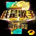 我是歌手 V1.0.1 电脑版