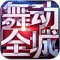 TOUCH舞动全城 V1.0.8 安卓版