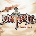 勇者斗恶魔 V10.1.2 安卓版