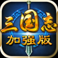三国志威力加强版 V1.8.0 安卓版