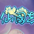 仙国志 V1.4.1 安卓版