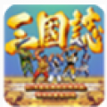 三国志单机版 V1.0.4 安卓版