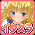 恶作剧学园汉化版 V1.0.6 安卓版