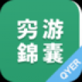 穷游锦囊 V6.0 