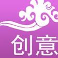爱创意 V1.0 安卓版
