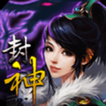 封神伏魔录 V1.0.0.1 免费版