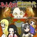 大家的战国时代（みんなの戦国時代@ボーシム研） V1.0 安卓版