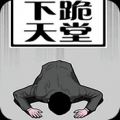 下跪天堂（DogePara） V1.0.0 安卓版