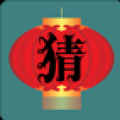 疯狂猜灯谜 V1.0 安卓版