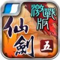 仙剑奇侠传5免费版