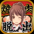 脱出烤肉店 V2.2 安卓版