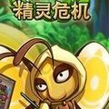 精灵危机 V1.0 安卓版