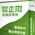 易企用医药进销存系统 V2015.1 