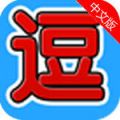 逗比大全 V1.1.3 安卓版