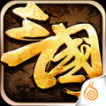 大三国志 V1.0 安卓版