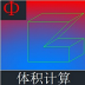 体积计算 V2.0 安卓版