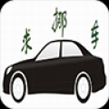 求挪车 V2.2.2 安卓版