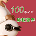 胎教音乐100首必听 V1.0.4 安卓版