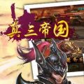 真三帝国 V1.0.0 安卓版