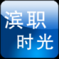 滨职时光 V1.1.141022 安卓版