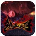 热血天子 V1.0 安卓版