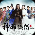 神雕侠侣2048 V1.2.0 安卓版