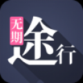 无期途行 V1.2 