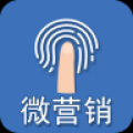 微营销 V2.3 安卓版