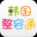 韩国整容通整形 V5.61 安卓版