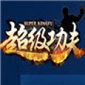 超级功夫 V1.1 安卓版