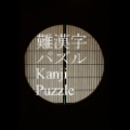 汉字拼图 V3.0.7 安卓版