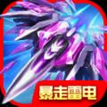 暴走雷电 V1.0 安卓版