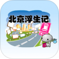北京浮生记 V1.0 安卓版