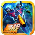 雷电星战 V2.4 安卓版