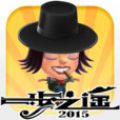 һ֮ң2015 V1.0 ׿