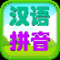 儿童拼音游戏 V1.1 安卓版