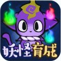 妖怪猫又育成 V1.0 安卓版