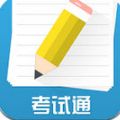 考试通 V1.1.0 