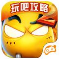 玩吧攻略for我叫MT2 V4.8.1 ios版