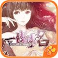 一夜成名 V1.0 安卓版