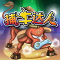 捕牛达人 V1.0 安卓版