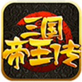 三国帝王传 V1.6.0 安卓版