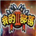 我的部落2 V1.0 安卓版