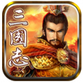 三国志雄霸天下 V2.4 安卓版
