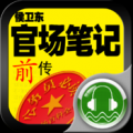 侯卫东官场笔记：前传 V1.0 ios版