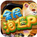 全民泡僵尸 V1.0 安卓版