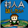 村民A汉化版 V1.0 安卓版