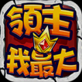 领主我最大 V0.2.2 安卓版