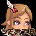 天香蛇工兵 V1.0 安卓版
