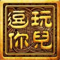 逗你玩儿 V1.0.3 安卓版